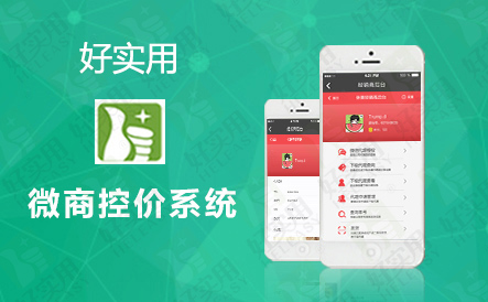 微商控价系统为企业打造一套良好的市场价格体系
