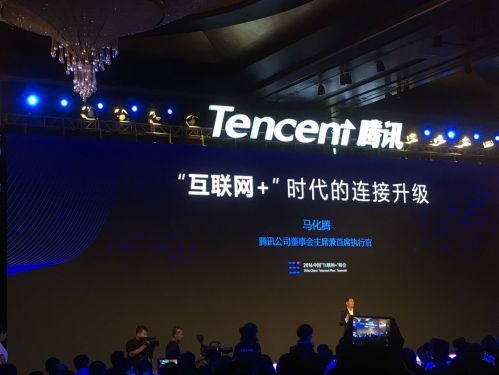 2016中国“互联网+”峰会上马化腾阐述未来