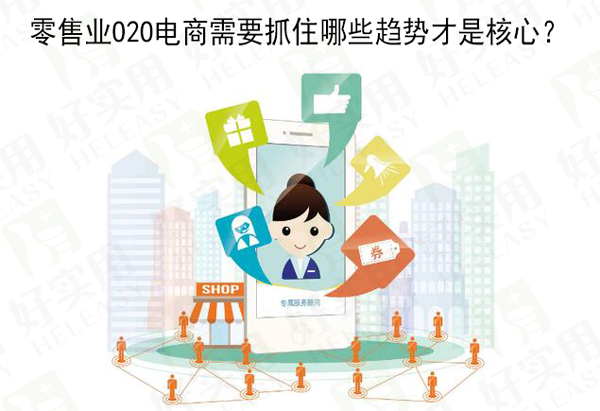 零售业O2O电商需要抓住哪些趋势才是核心？