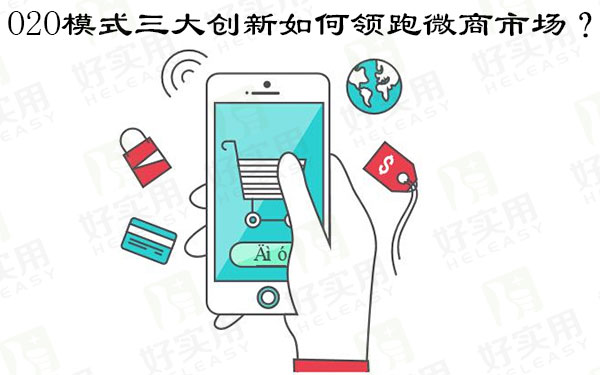 O2O模式三大创新如何领跑微商市场?