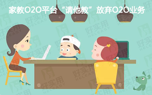 家教O2O平台“请他教”放弃O2O业务