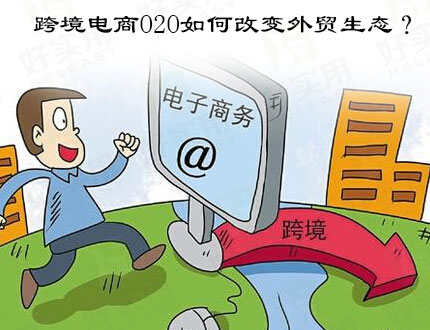 跨境电商O2O如何改变外贸生态?