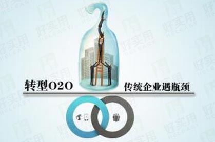 O2O行业如何突破转型难、运作难得困局?