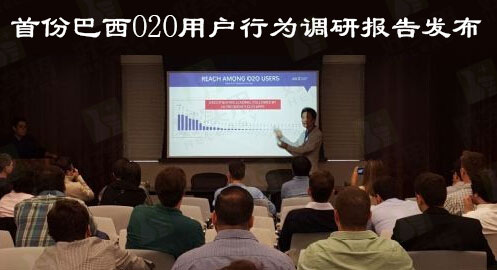 首份巴西O2O用户行为调研报告发布