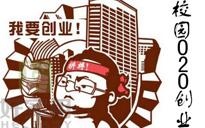 校园O2O创业六个方案全解