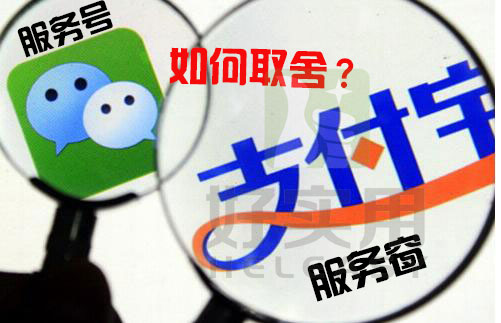 商家表示微信服务号和支付宝服务窗难以取舍