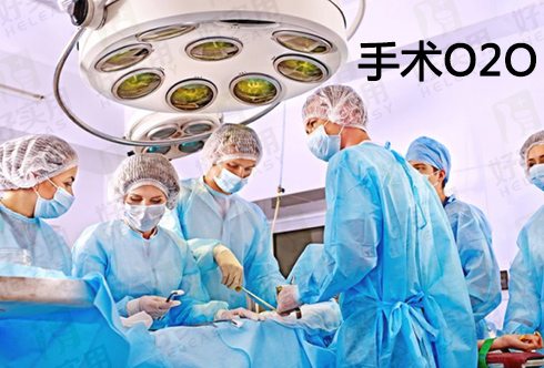 新医改政策推进手术O2O模式的落地实施