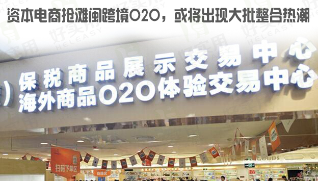 资本电商抢滩闽跨境O2O,或将出现大批整合热潮