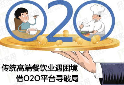 传统高端餐饮业遇困境借O2O平台寻破局