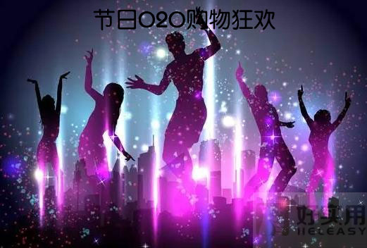 节假日消费成O2O的主流经济发展趋势