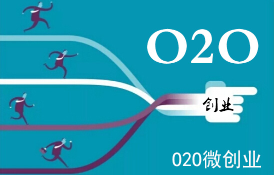 O2O申向校企 “O2O微创业”受关注