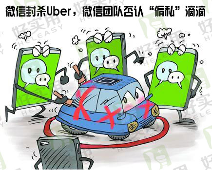 微信封杀Uber，微信团队否认“偏私”滴滴