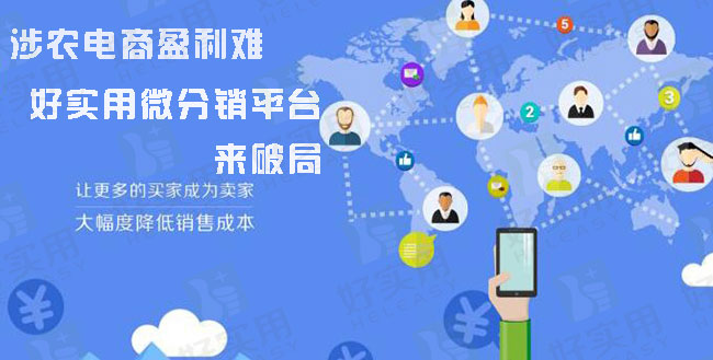 涉农电商盈利难，好实用微分销平台来破局