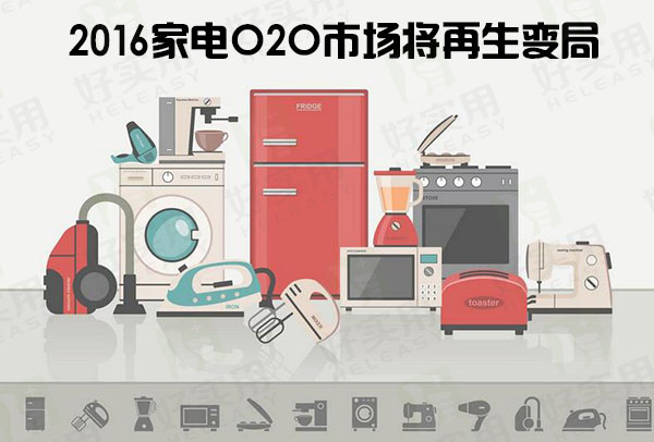 2016家电O2O市场将再生变局