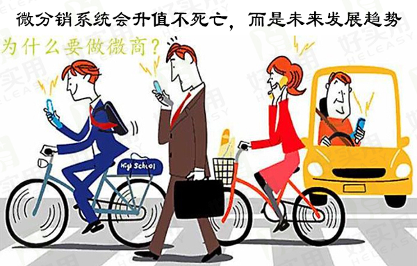 微分销系统会升值不死亡，而是未来发展趋势