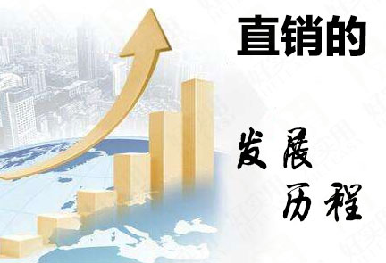 直销的发展历程分析