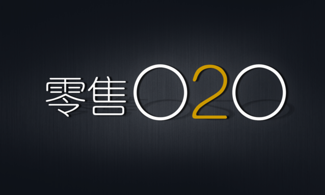 资本狂欢下零售o2o业的未来确定了?
