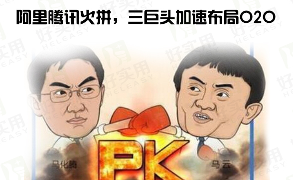 阿里腾讯火拼，三巨头加速布局O2O