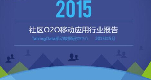 2015社区O2O移动应用行业数据报告