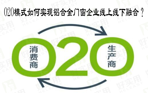 O2O模式如何实现铝合金门窗企业线上线下融合?