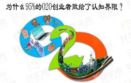 为什么95%的O2O创业者败给了认知界限？
