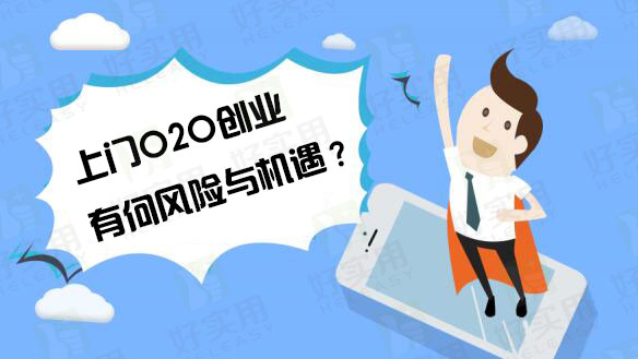 上门O2O创业有何风险与机遇?