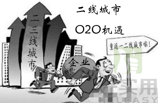 传统企业如何在二线城市抓住O2O机遇 