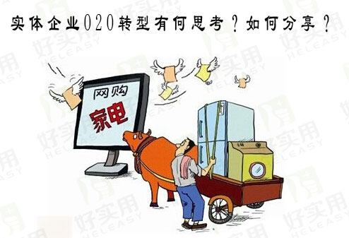 实体企业O2O转型有何思考?如何分享?