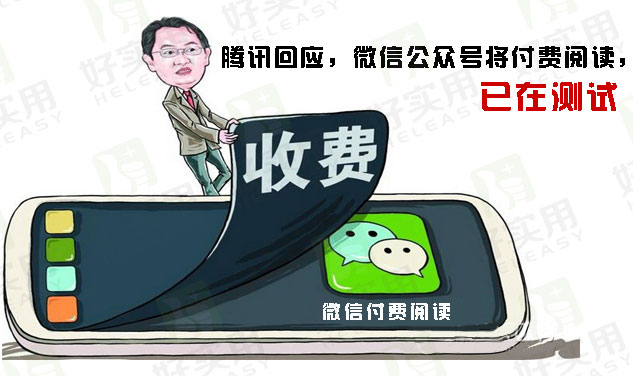 腾讯回应，微信公众号将付费阅读，已在测试