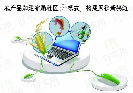 农产品加速布局社区o2o模式,构建网销新渠道