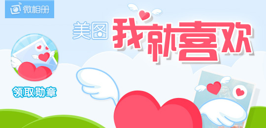 小窗口看“美世界”--好实用微相册