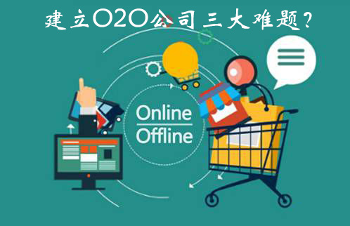 建立O2O公司需破解的三大难题？