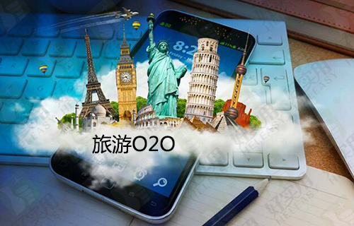 “互联网+”的思维正加速旅游O2O的重塑
