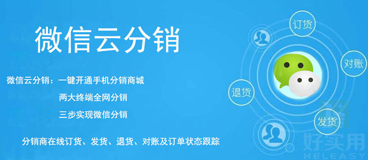 微信云分销是什么?