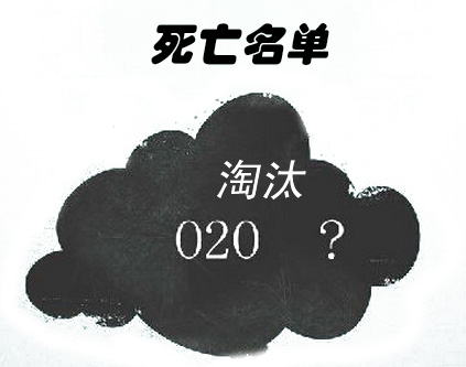 “O2O死亡名单”越来越长 O2O淘汰赛越来越快