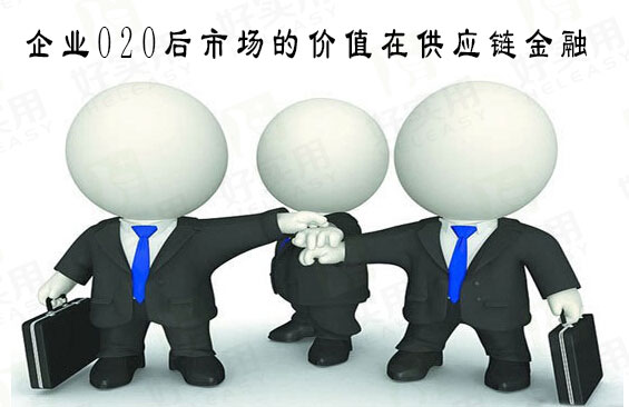 企业O2O后市场的价值在供应链金融