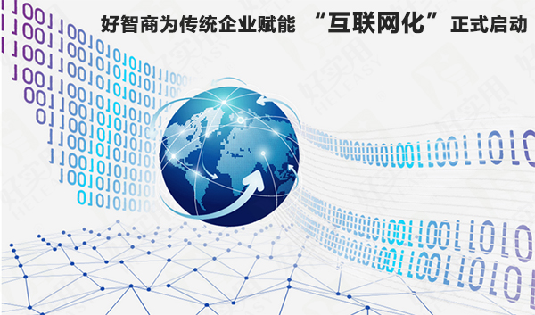好智商为传统企业赋能 “互联网化”正式启动
