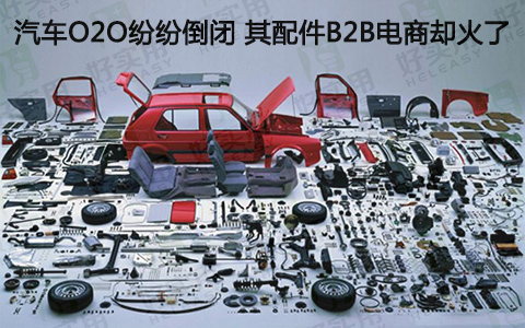 汽车O2O纷纷倒闭 其配件B2B电商却火了