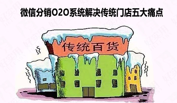 微信分销O2O系统解决传统门店五大痛点