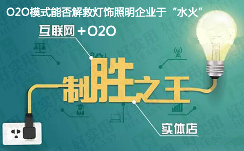O2O模式能否解救灯饰照明企业于“水火”