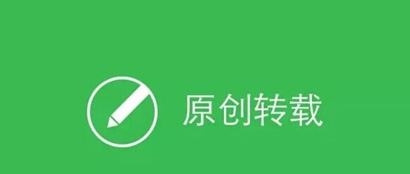 微信平台推出“允许转载和禁止转载”功能