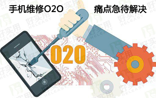手机维修O2O有哪些痛点待解决?