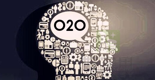 O2O模式下走出新道路需要的新思维