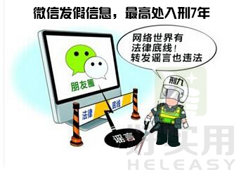 《刑九》规定：微信发假信息，最高处入刑7年