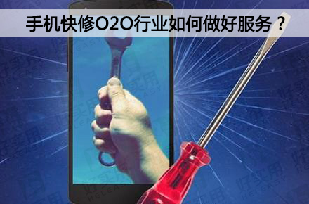 手机快修O2O行业如何做好服务？