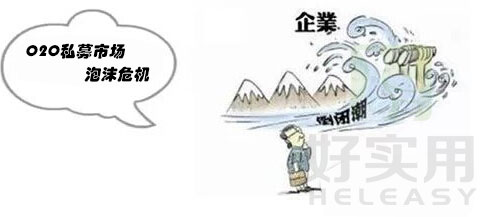O2O私募市场泡沫危机 O2O将迎倒闭潮
