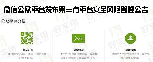 微信公众平台发布第三方平台安全风险管理公告