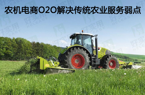 农机电商O2O解决传统农业服务弱点