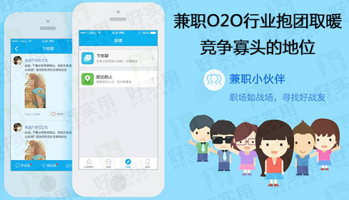 兼职O2O行业抱团取暖竞争寡头的地位