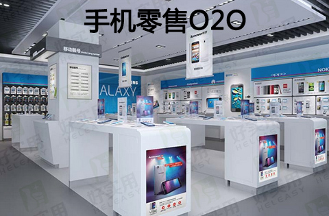 手机零售O2O结合线上线下打造极致用户体验